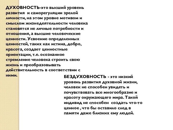 ДУХОВНОСТЬ-это высший уровень развития и саморегуляции зрелой личности, на этом уровне мотивом