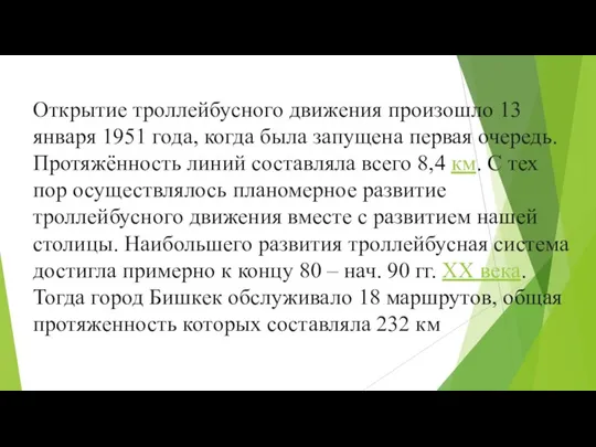 Открытие троллейбусного движения произошло 13 января 1951 года, когда была запущена первая