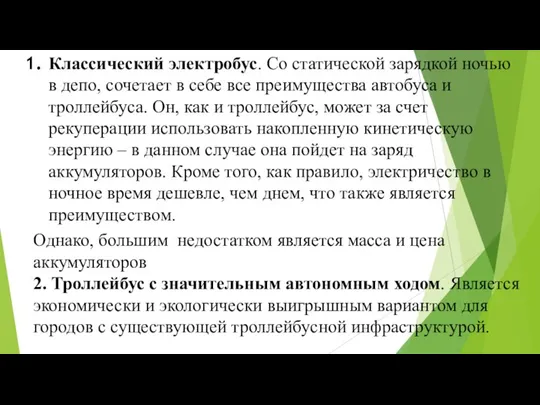 Классический электробус. Со статической зарядкой ночью в депо, сочетает в себе все