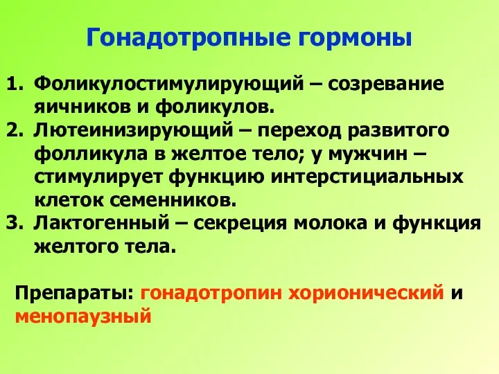 Гонадотропные гормоны Фоликулостимулирующий – созревание яичников и фоликулов. Лютеинизирующий – переход развитого