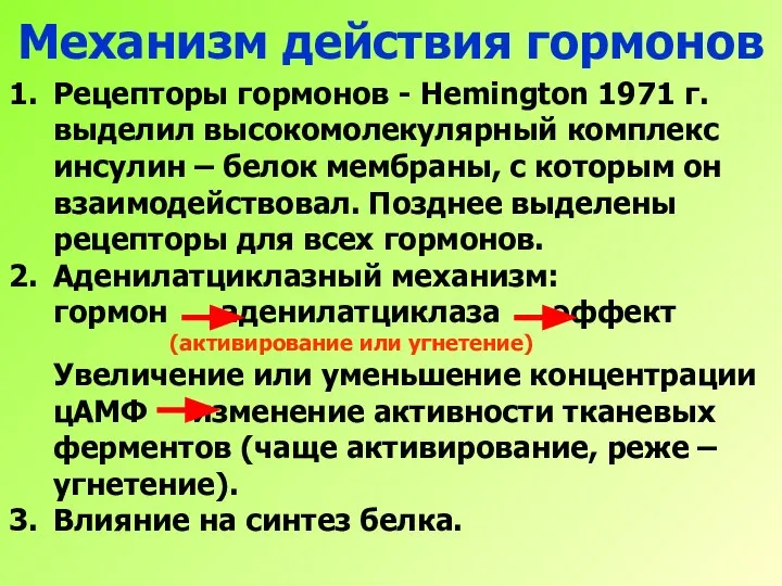 Механизм действия гормонов Рецепторы гормонов - Hemington 1971 г. выделил высокомолекулярный комплекс