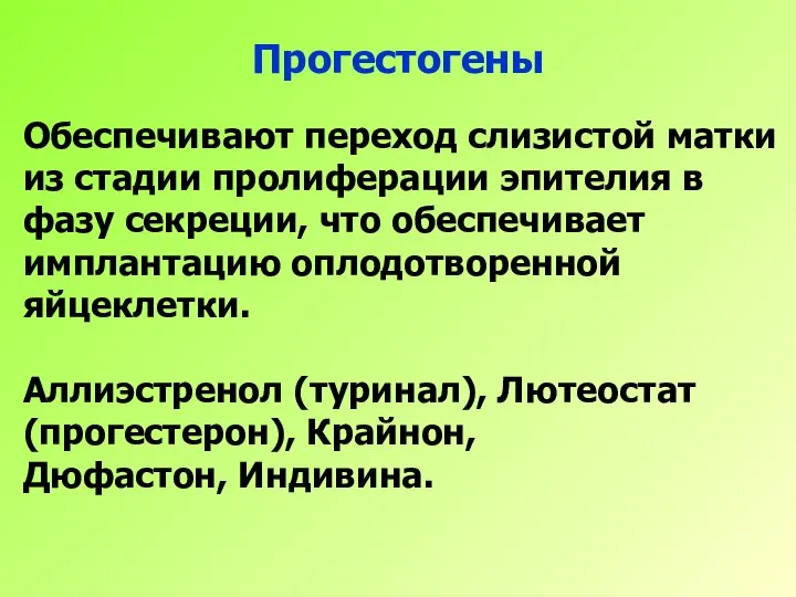 Прогестогены Обеспечивают переход слизистой матки из стадии пролиферации эпителия в фазу секреции,