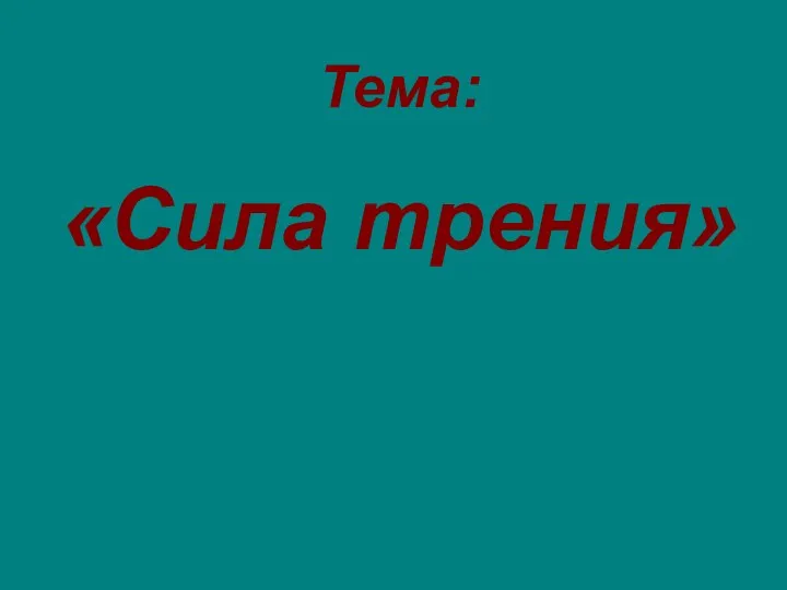 Тема: «Сила трения»