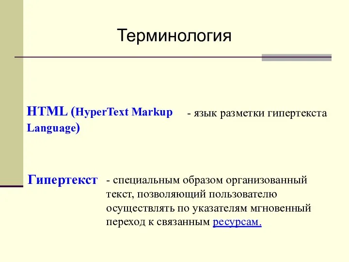 Терминология Гипертекст - специальным образом организованный текст, позволяющий пользователю осуществлять по указателям