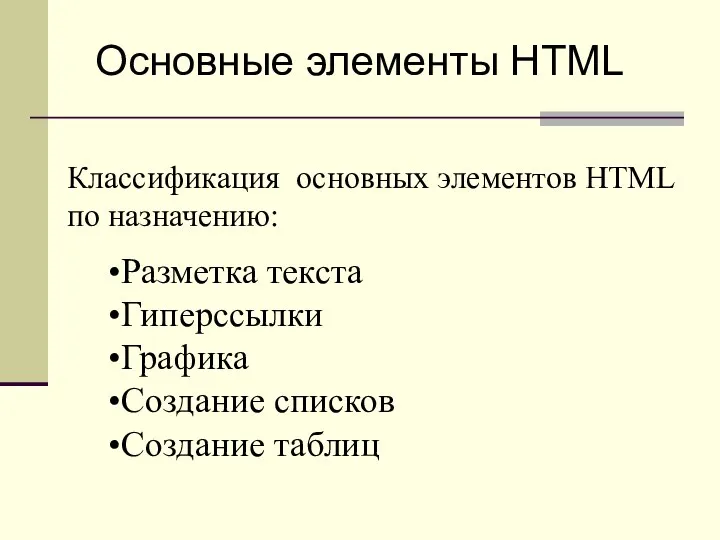 Основные элементы HTML Разметка текста Гиперссылки Графика Создание списков Создание таблиц Классификация