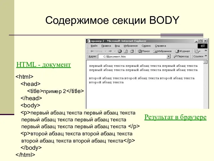 Содержимое секции BODY пример 2 первый абзац текста первый абзац текста первый