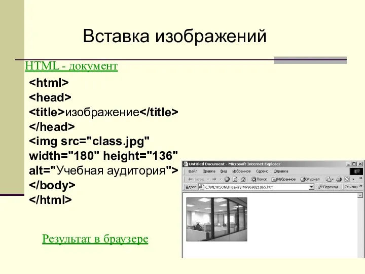 изображение HTML - документ Вставка изображений Результат в браузере