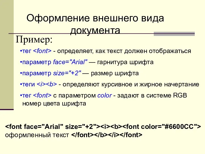 Оформление внешнего вида документа оформленный текст Пример: тег - определяет, как текст