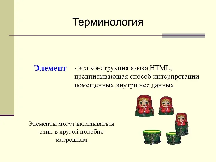 Терминология - это конструкция языка HTML, предписывающая способ интерпретации помещенных внутри нее