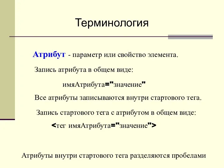 Атрибут - параметр или свойство элемента. Запись стартового тега с атрибутом в