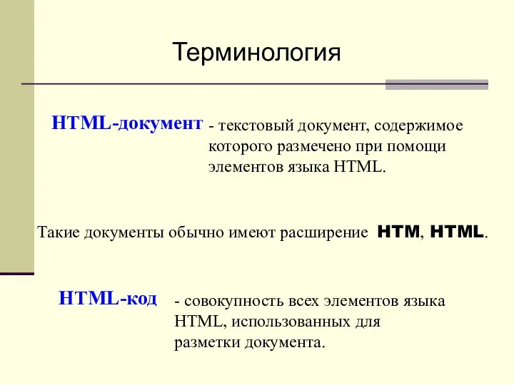 HTML-документ - текстовый документ, содержимое которого размечено при помощи элементов языка HTML.