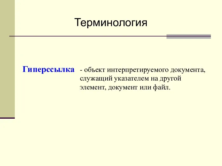 Гиперссылка - объект интерпретируемого документа, служащий указателем на другой элемент, документ или файл. Терминология