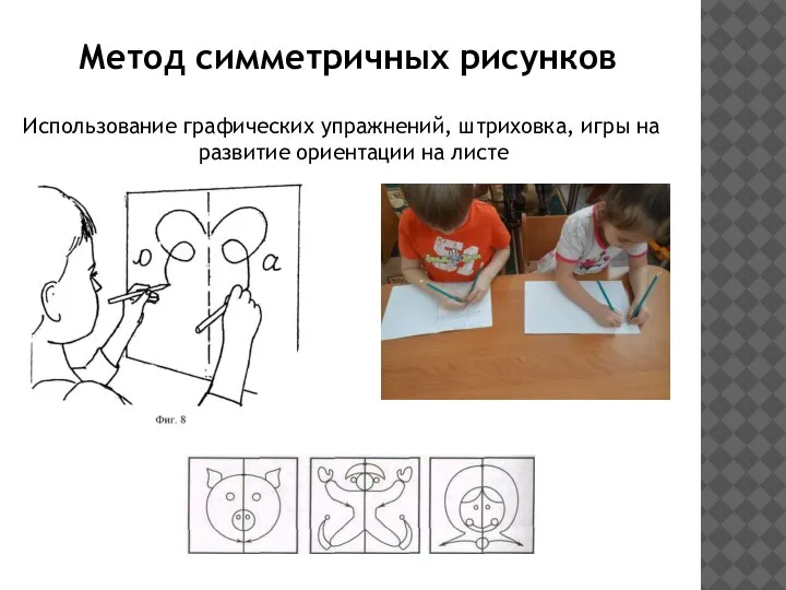 Метод симметричных рисунков Использование графических упражнений, штриховка, игры на развитие ориентации на листе