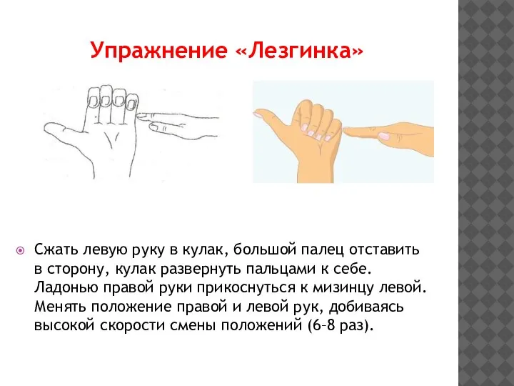 Упражнение «Лезгинка» Сжать левую руку в кулак, большой палец отставить в сторону,