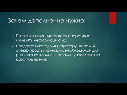 Позволяет администратору оперативно изменять информацию на; Предоставляет администратору широкий спектр простых функций,