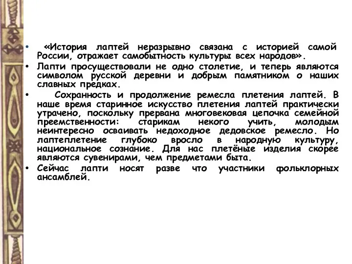 «История лаптей неразрывно связана с историей самой России, отражает самобытность культуры всех