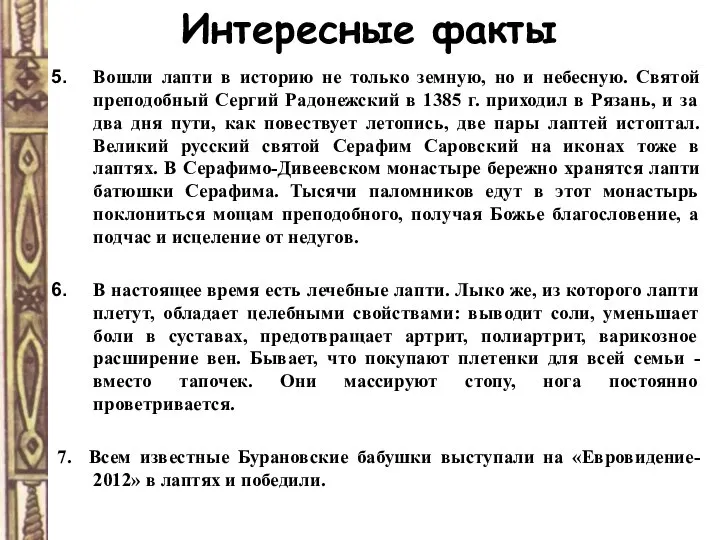 Интересные факты Вошли лапти в историю не только земную, но и небесную.