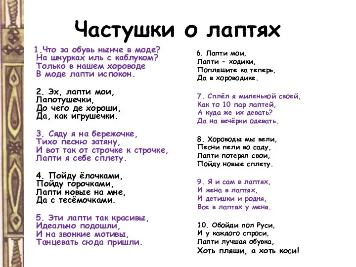 Частушки о лаптях 1.Что за обувь нынче в моде? На шнурках иль