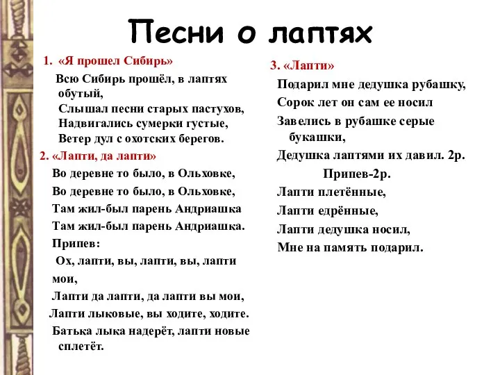 Песни о лаптях 1. «Я прошел Сибирь» Всю Сибирь прошёл, в лаптях