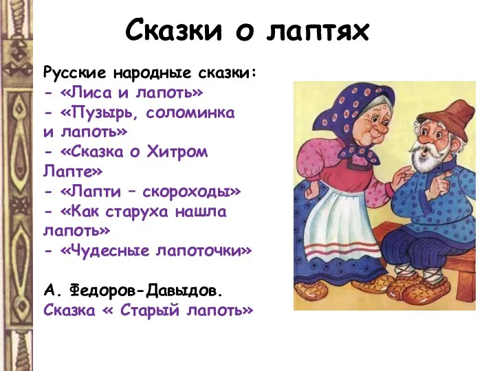 Сказки о лаптях Русские народные сказки: - «Лиса и лапоть» - «Пузырь,