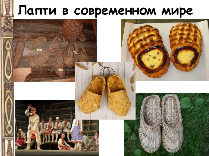 Лапти в современном мире