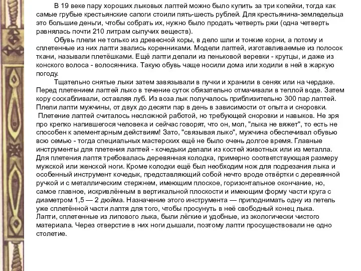 В 19 веке пару хороших лыковых лаптей можно было купить за три