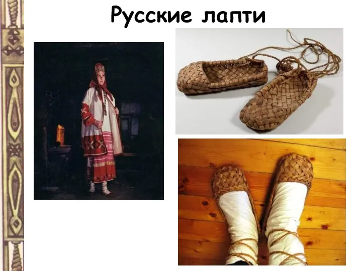 Русские лапти