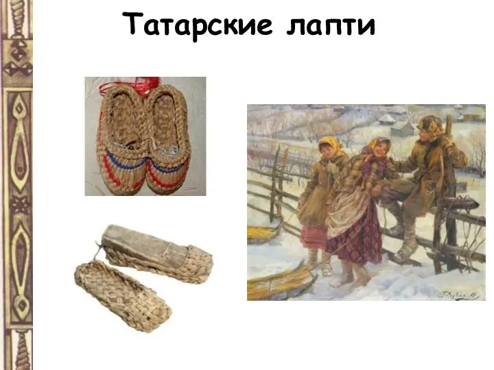 Татарские лапти