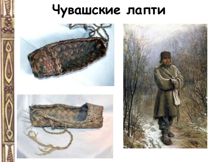 Чувашские лапти