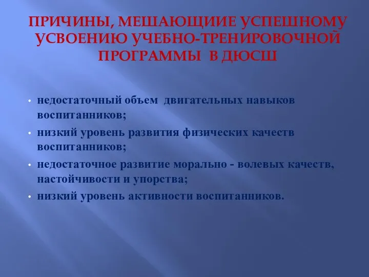 ПРИЧИНЫ, МЕШАЮЩИИЕ УСПЕШНОМУ УСВОЕНИЮ УЧЕБНО-ТРЕНИРОВОЧНОЙ ПРОГРАММЫ В ДЮСШ недостаточный объем двигательных навыков