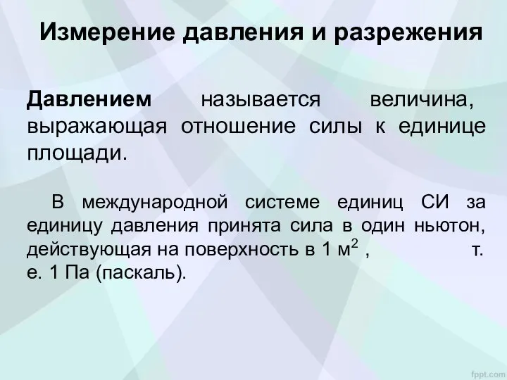 Измерение давления и разрежения Давлением называется величина, выражающая отношение силы к единице