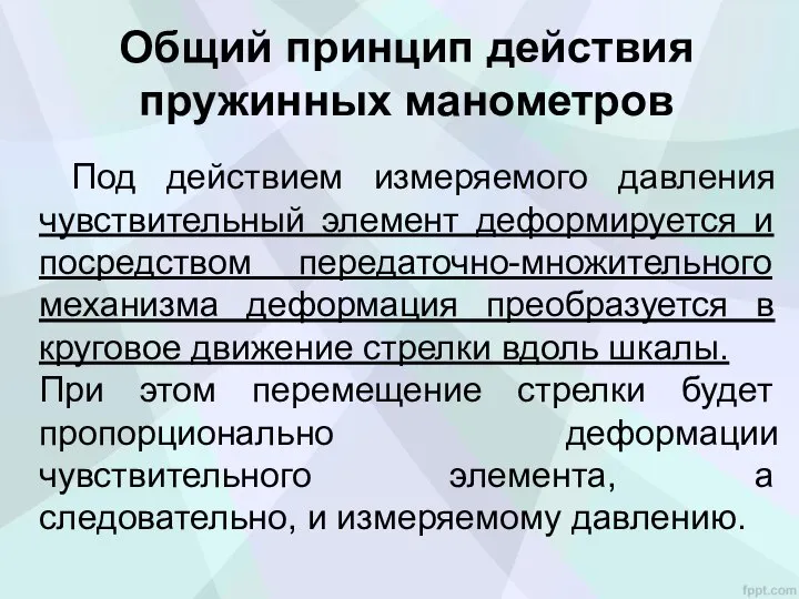 Под действием измеряемого давления чувствительный элемент деформируется и посредством передаточно-множительного механизма деформация