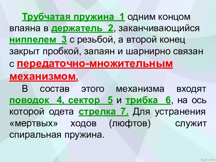 Трубчатая пружина 1 одним концом впаяна в держатель 2, заканчивающийся ниппелем 3