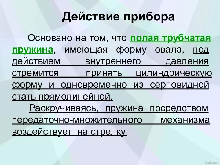 Основано на том, что полая трубчатая пружина, имею­щая форму овала, под действи­ем