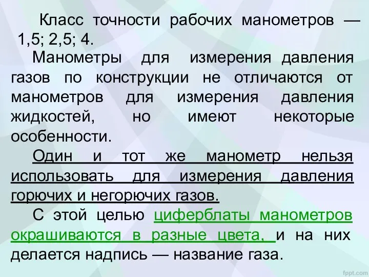 Класс точности рабочих манометров — 1,5; 2,5; 4. Манометры для измерения давления