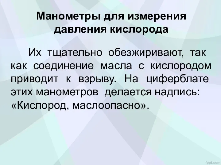 Их тщательно обез­жиривают, так как соединение масла с кислородом приводит к взрыву.