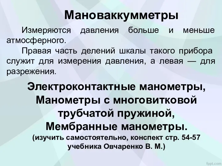 Мановаккумметры Измеряются давления больше и меньше атмосферного. Правая часть делений шкалы такого