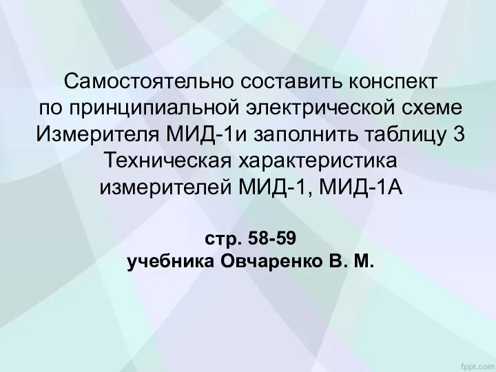 Самостоятельно составить конспект по принципиальной электрической схеме Измерителя МИД-1и заполнить таблицу 3