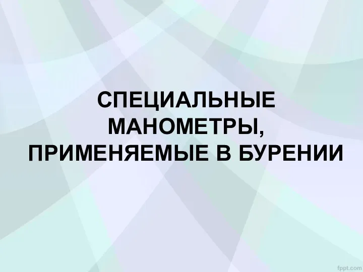 СПЕЦИАЛЬНЫЕ МАНОМЕТРЫ, ПРИМЕНЯЕМЫЕ В БУРЕНИИ