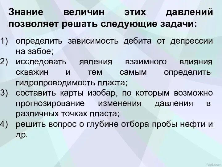 Знание величин этих давлений позволяет решать следующие задачи: определить зависимость дебита от