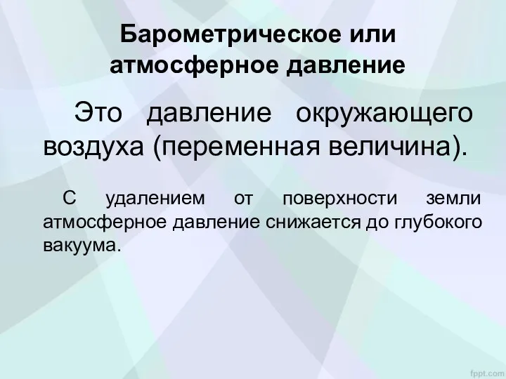 Это давление окружающего воздуха (переменная величина). С удалением от поверхности земли атмосферное