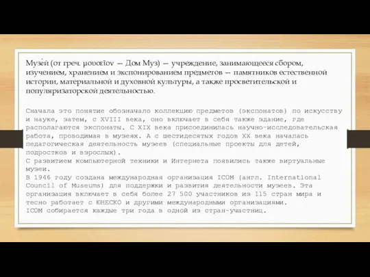 Музе́й (от греч. μουσεῖον — Дом Муз) — учреждение, занимающееся сбором, изучением,