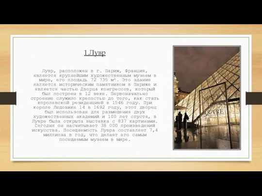 1.Лувр Лувр, расположен в г. Париж, Франция, является крупнейшим художественным музеем в