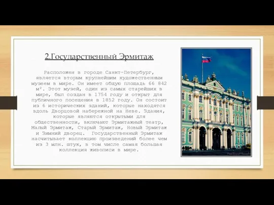 2.Государственный Эрмитаж Расположен в городе Санкт-Петербург, является вторым крупнейшим художественным музеем в