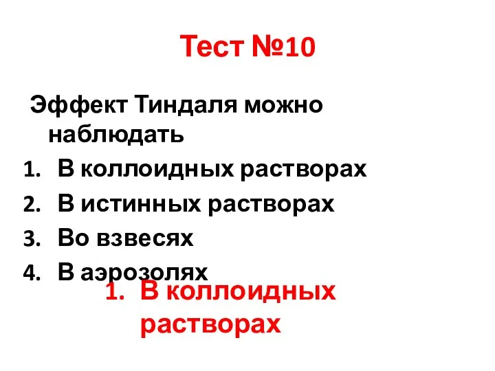 Тест №10 Эффект Тиндаля можно наблюдать В коллоидных растворах В истинных растворах