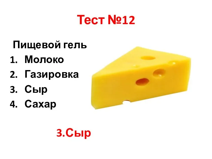 Тест №12 Пищевой гель Молоко Газировка Сыр Сахар 3.Сыр