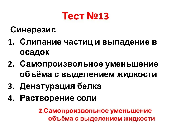 Тест №13 Синерезис Слипание частиц и выпадение в осадок Самопроизвольное уменьшение объёма