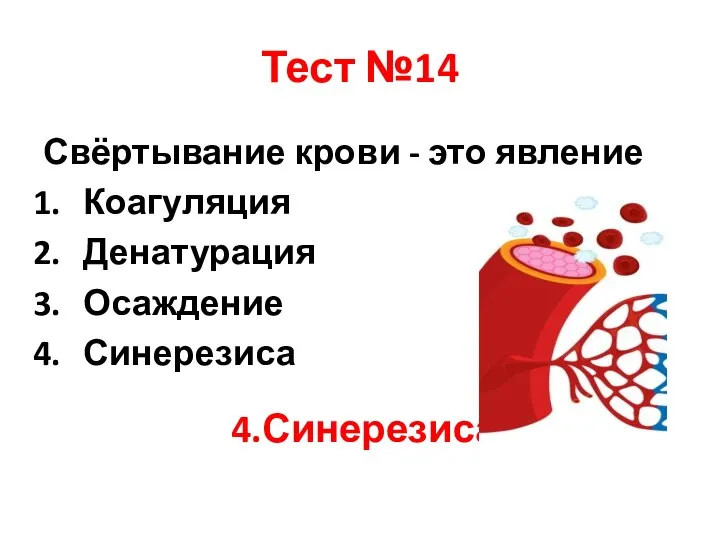 Тест №14 Свёртывание крови - это явление Коагуляция Денатурация Осаждение Синерезиса 4.Синерезиса