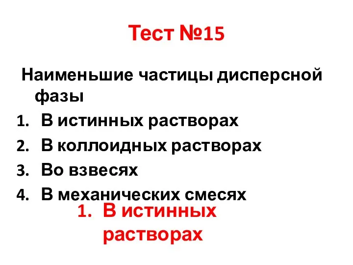 Тест №15 Наименьшие частицы дисперсной фазы В истинных растворах В коллоидных растворах