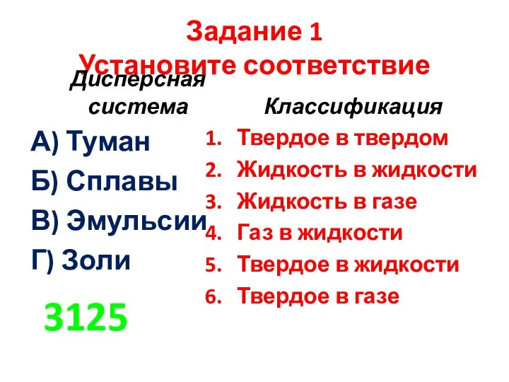 Задание 1 Установите соответствие Дисперсная система А) Туман Б) Сплавы В) Эмульсии